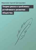 Теория риска и проблемы устойчивого развития общества