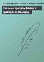 Сказка о храбром Мбебе и прекрасной Намбубу