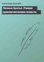 Лесные братья. Ранние приключенческие повести