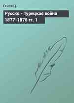 Русско - Турецкая война 1877-1878 гг. 1