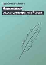 Национальная социал-демократия в России