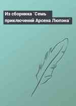 Из сборника `Семь приключений Арсена Люпэна`