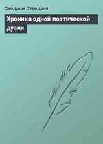 Хроника одной поэтической дуэли