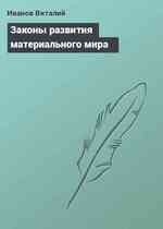 Законы развития материального мира