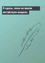 Я здесь, пока не ввели китайскую модель