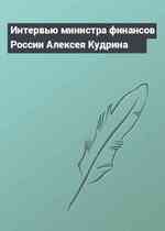 Интервью министра финансов России Алексея Кудрина
