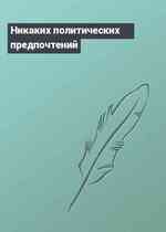 Никаких политических предпочтений