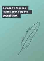 Сегодня в Женеве начинается встреча российских