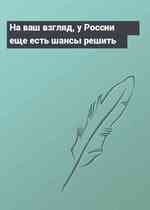 На ваш взгляд, у России еще есть шансы решить