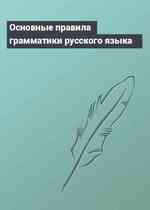 Основные правила грамматики русского языка