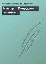 Вольтер. ⌠Кандид, или оптимизм■