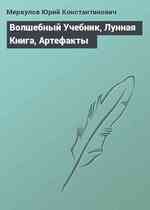 Волшебный Учебник, Лунная Книга, Артефакты