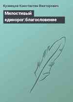 Милостивый единорог:благословение