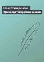 Кровоточащая язва (Двенадцатиперстной кишки)