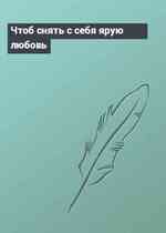 Чтоб снять с себя ярую любовь