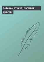 Сетевой этикет, Евгений Онегин
