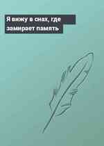 Я вижу в снах, где замирает память