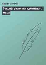 Законы развития идеального мира