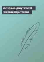 Интервью депутата РФ Николая Харитонова
