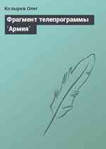 Фрагмент телепрограммы `Армия`