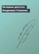 Интервью депутата Владимира Головлева