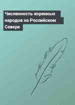 Численность коренных народов на Российском Севере