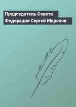 Председатель Совета Федерации Сергей Миронов