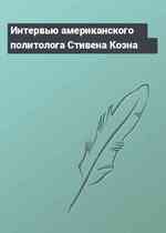 Интервью американского политолога Стивена Коэна