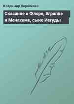 Сказание о Флоре, Агриппе и Менахеме, сыне Иегуды