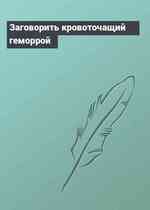 Заговорить кровоточащий геморрой