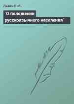 `О положении русскоязычного населения`