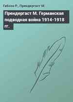 Прендергаст М. Германская подводная война 1914-1918 гг.