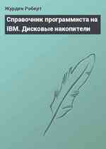 Справочник программиста на IBM. Дисковые накопители