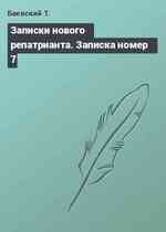 Записки нового репатрианта. Записка номер 7