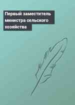 Первый заместитель министра сельского хозяйства