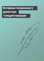 Интервью генерального директора `Спецреставрации`