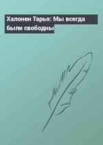 Халонен Тарья: Мы всегда были свободны