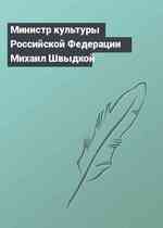 Министр культуры Российской Федерации Михаил Швыдкой