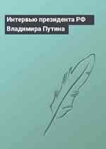 Интервью президента РФ Владимира Путина