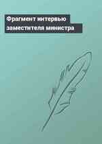 Фрагмент интервью заместителя министра