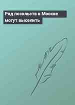 Ряд посольств в Москве могут выселить