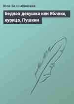 Бедная девушка или Яблоко, курица, Пушкин