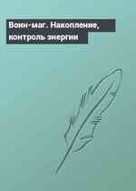 Воин-маг. Накопление, контроль энергии