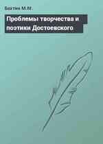 Проблемы творчества и поэтики Достоевского