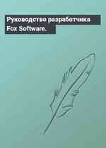 Руководство разработчика Fox Software.