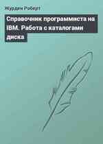 Справочник программиста на IBM. Работа с каталогами диска