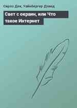 Свет с окраин, или Что такое Интернет