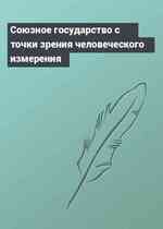 Союзное государство с точки зрения человеческого измерения