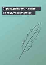 Справедливо ли, на ваш взгляд, утверждение