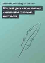 Жесткий диск с произвольно изменяемой степенью жесткости